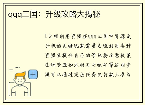 qqq三国：升级攻略大揭秘