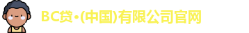 BC贷·(中国)有限公司官网